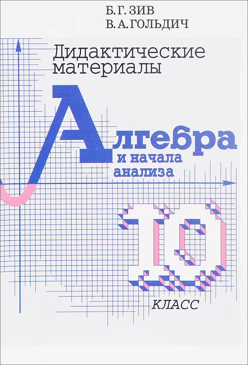 Дидактические материалы Алгебра и начала анализа 10 класс. Зив дидактические материалы. Зив Гольдич. Дидакт материалы Алгебра. Б г зив