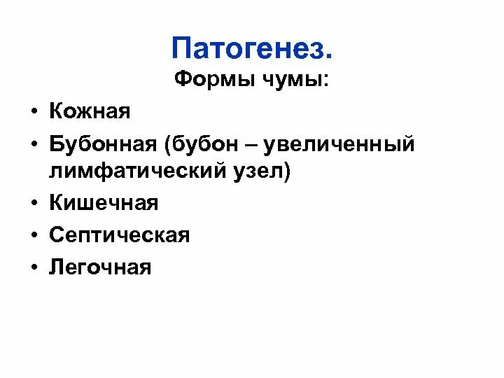 Иерсинии чумы таксономия. Генерализованные формы чумы. Формы заболевания чумы. Чума клинические формы. Типы чумы.