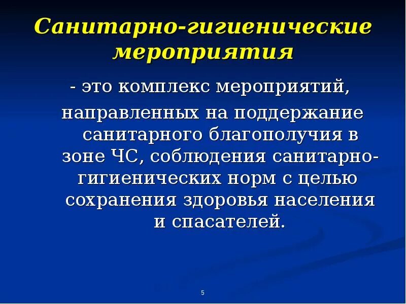 Санитарно гигиенические мероприятия направлены на. Санитарно-гигиенические и противоэпидемические мероприятия в ЧС. Организация санитарно-гигиенических мероприятий в ЧС.. Санитарно противоэпидемическое обеспечение в ЧС. Санитарно-гигиенические мероприятия в чрезвычайной ситуации..