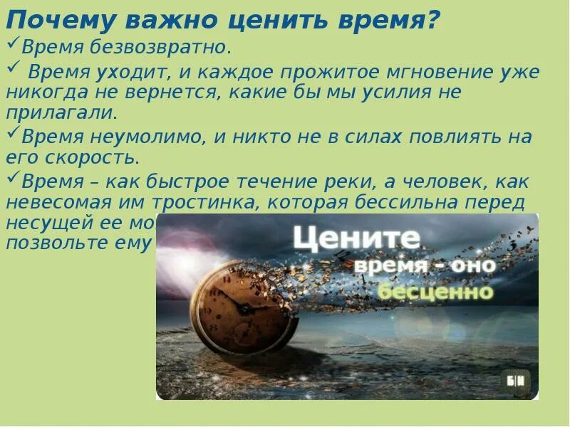 Почему нужно ценить время. Почему нужно беречь время. Цените свое время. Почему так важно ценить время.