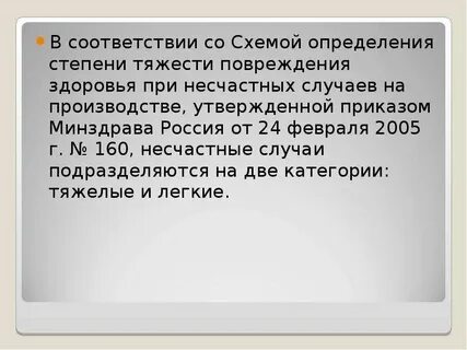 Тяжкие повреждения
