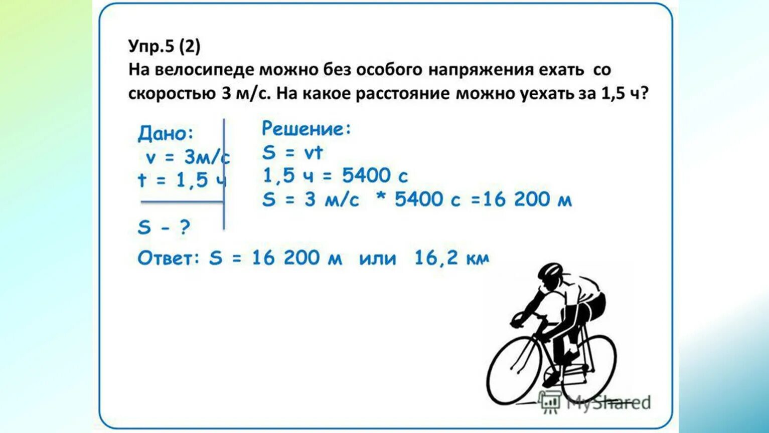 Расстояние 7 5 м. Задачи на скорость движения 3 класс. Решение задач по физике скорость. Скорость велосипедиста. Физика задачи на движение.