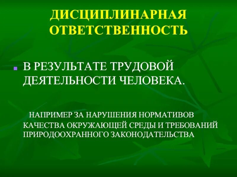 Примеры экологических нарушений. Ответственность за нарушение природоохранного законодательства. Дисциплинарная ответственность за экологические. Дисциплинарная ответственность ответственность. Дисциплинарная ответственность за экологические правонарушения.