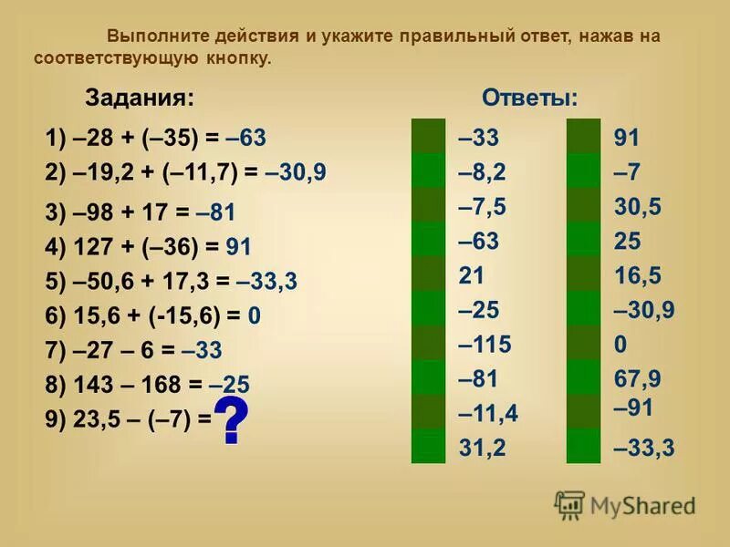 Выполни действия 24 3 9 5