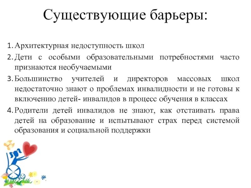 Выделите барьеры для инклюзивного образования. Барьеры для инклюзивного образования. недоступность образования. существующие барьеры в системе инклюзивного образования. административные барьеры в инклюзии.