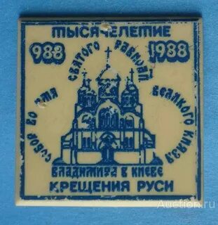 Тысячелетие крещения руси 1988