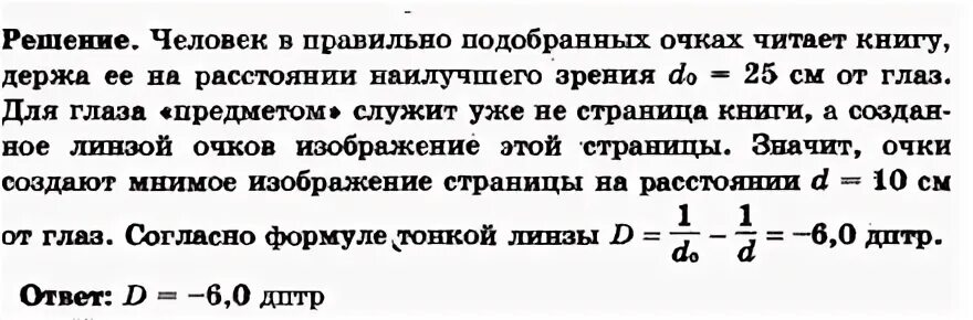 Расстояние при чтении от глаз. Близорукий человек читает без очков держа книгу на расстоянии 10 см. человек читьает книгу, держа её на расстоянии 50см от глаз. на каком оптимальном расстоянии от глаз должна быть книга при чтении?. на каком расстоянии близорукий человек может читать мелкий шрифт.