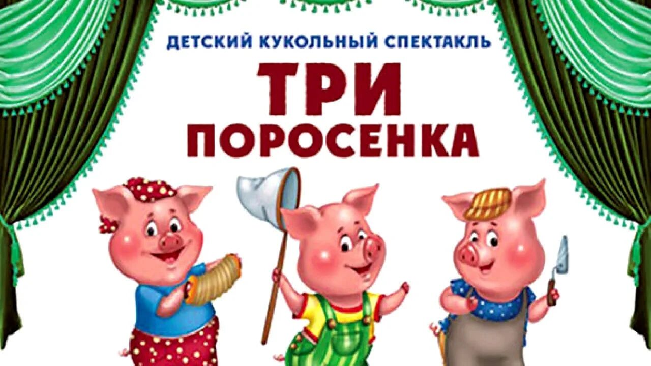 Игра театр 3. Кукольный театр три поросенка. Спектакль три поросенка. Кукольный спектакль три поросенка. Театр 3 поросенка.