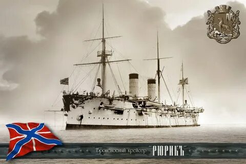 Рюрик корабль