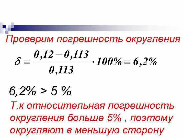 Как рассчитать погрешность округления. Округление относительной погрешности. Абсолютная и Относительная погрешность округления. Как найти абсолютную погрешность округления.