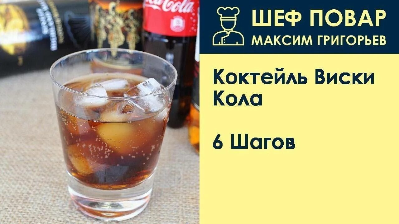 Пили виски с колой запивая. Виски кола коктейль. Виски с колой пропорции. Коктейль виски с колой пропорции. Виски с колой рецепт.