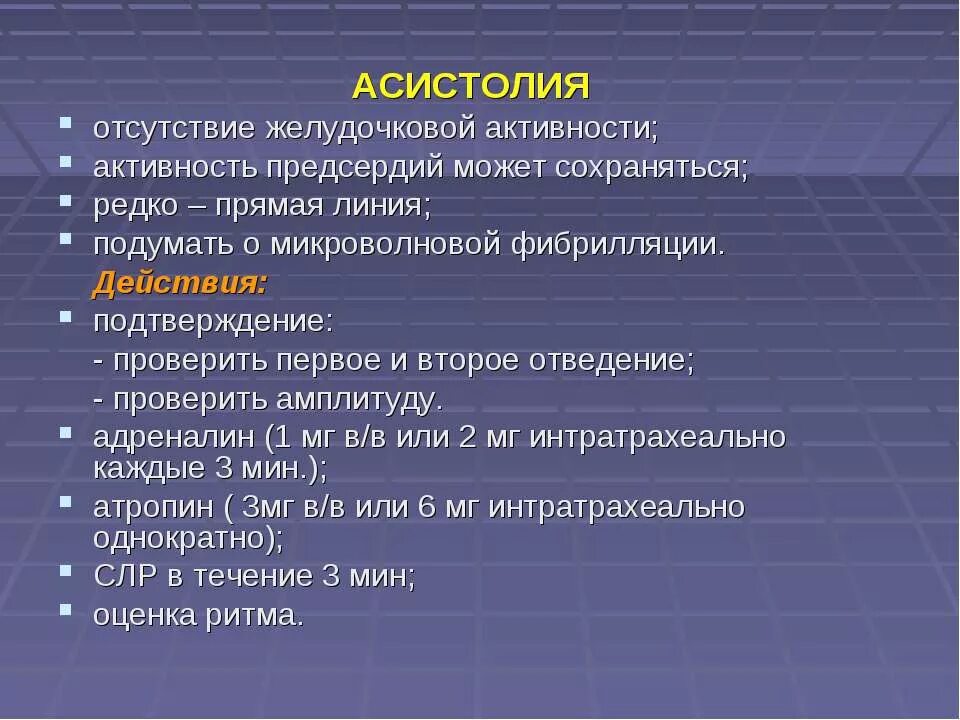 Асистолия сердца это. Асистолия. Асистолия симптомы. Асистолия желудочков сердца. Асистолия неотложная помощь.