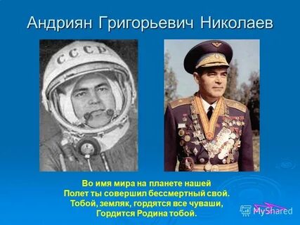 Чувашский космонавт андриян
