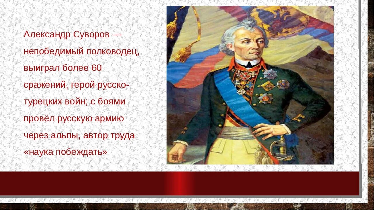 Суворов полководец 1812. Суворов сообщение для 4 класса