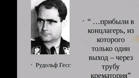 Гесс годы жизни