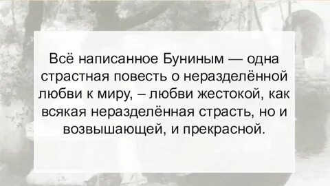 Бунин о любви