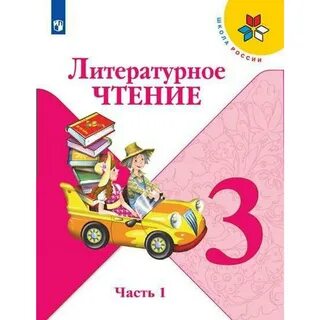 Литературное чтение третий класс горецкий