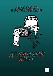 Книга двуликий янус