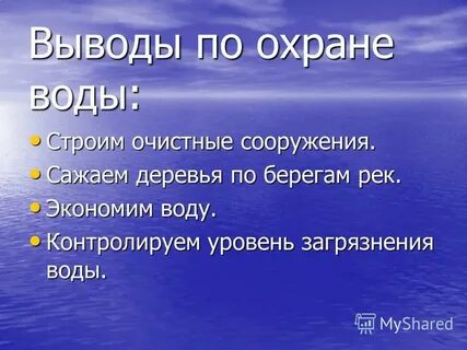 Как нужно охранять воду 2 класс