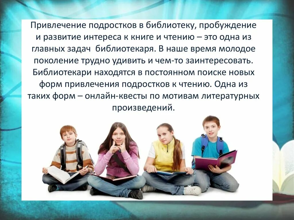 Как вы относитесь к чтению книг. Привлечение к чтению. как привлечь подростков к чтению. привлечение внимания и развитие интереса подростков к чтению. результат чтения книг.