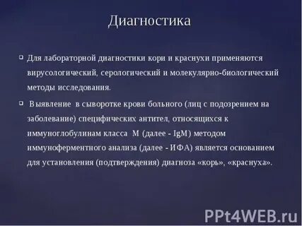 Диагностика кори