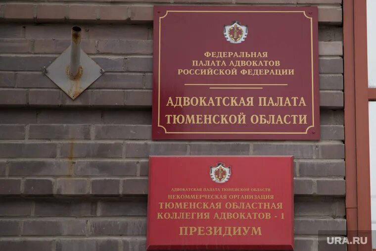 Инюрколлегия. Тюменская область юридическая. Тюменская. Тюменская область юридическая. Тпп тюмень.