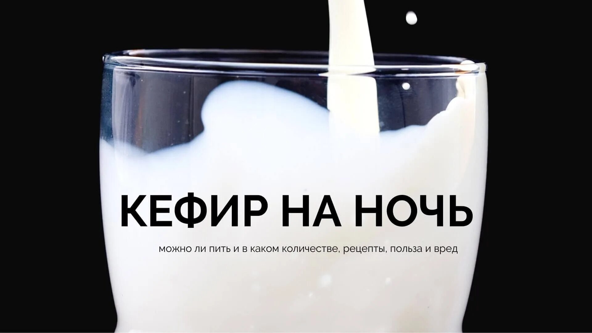 Кефир на ночь сколько