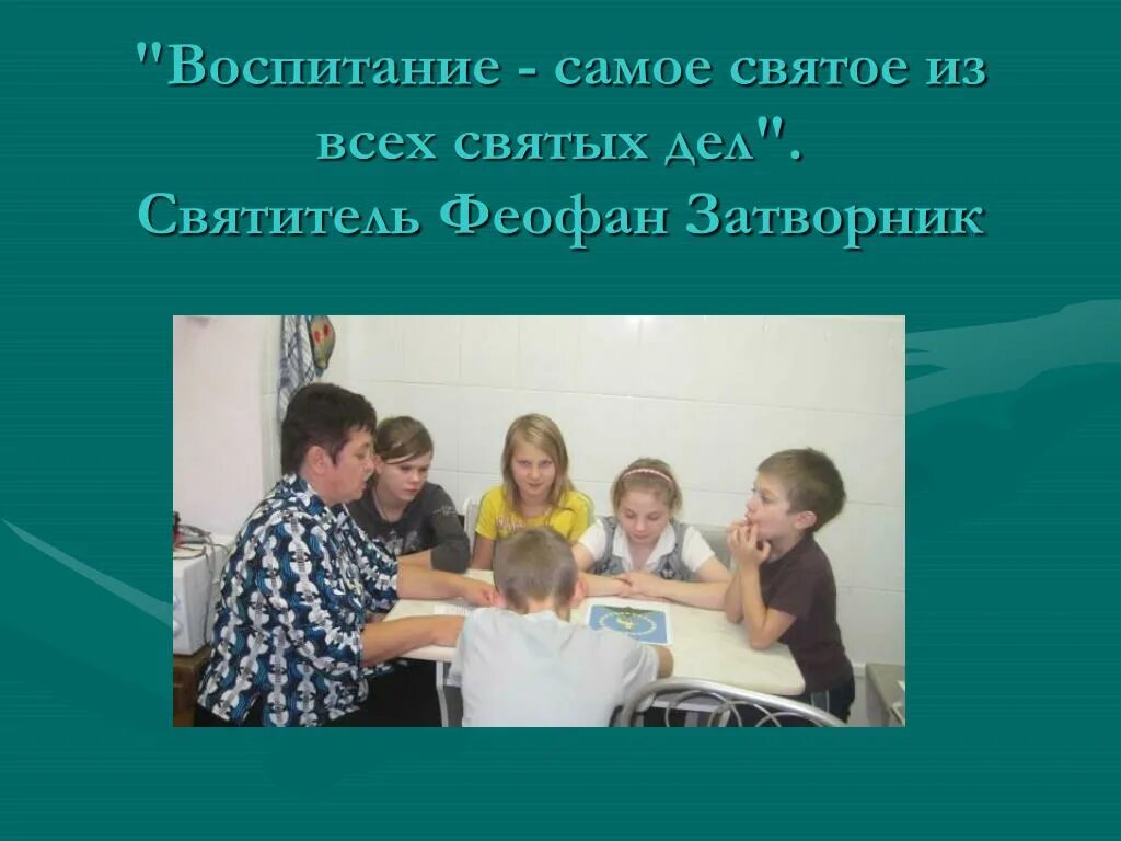 Годов и самой воспитывать. Воспитание из всех святых дел ‑ самое святое. Дети самое святое. Презентация духовно-нравственное воспитание самый классный классный. Здоровье ребенка самое святое.