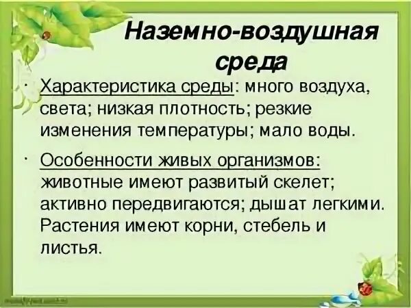 5 класс биология наземно воздушная среда обитания