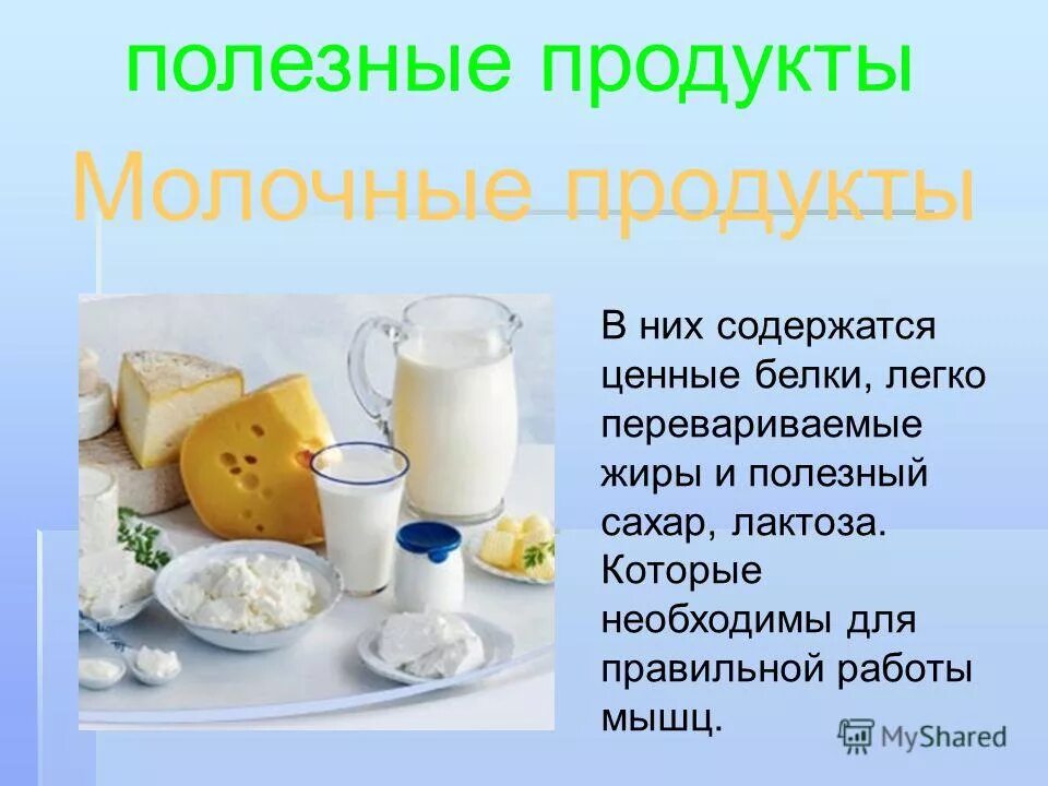 Кисломолочные продукты содержат сахар. Полезные молочные продукты для детей. Польза молочных продуктов для детей. Презентация молочных продуктов. Полезные молочные продукты для организма.