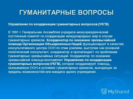 Департамент по гуманитарной деятельности управления