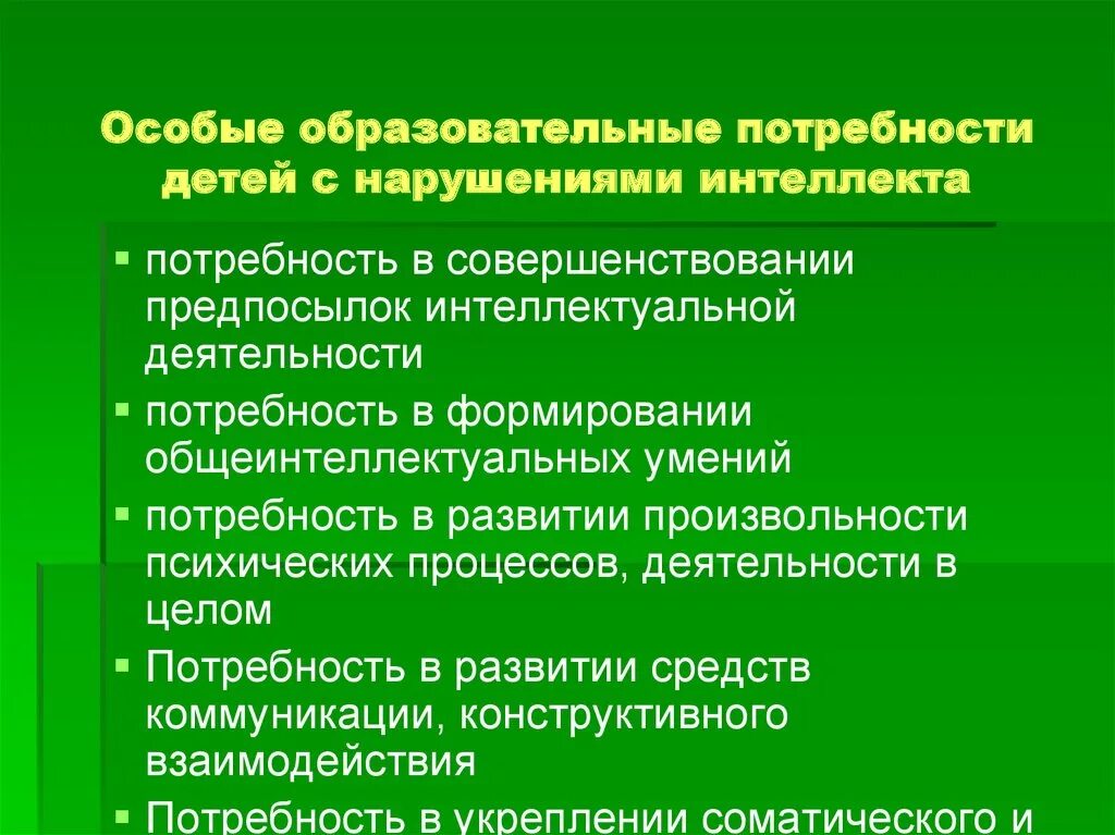 13 лет потребности ребенка. Особые образовательные потребности слепых детей. Особые образовательные потребности детей с нарушениями. Образовательные потребности детей с нарушением интеллекта. Интеллектуальные потребности ребенка.