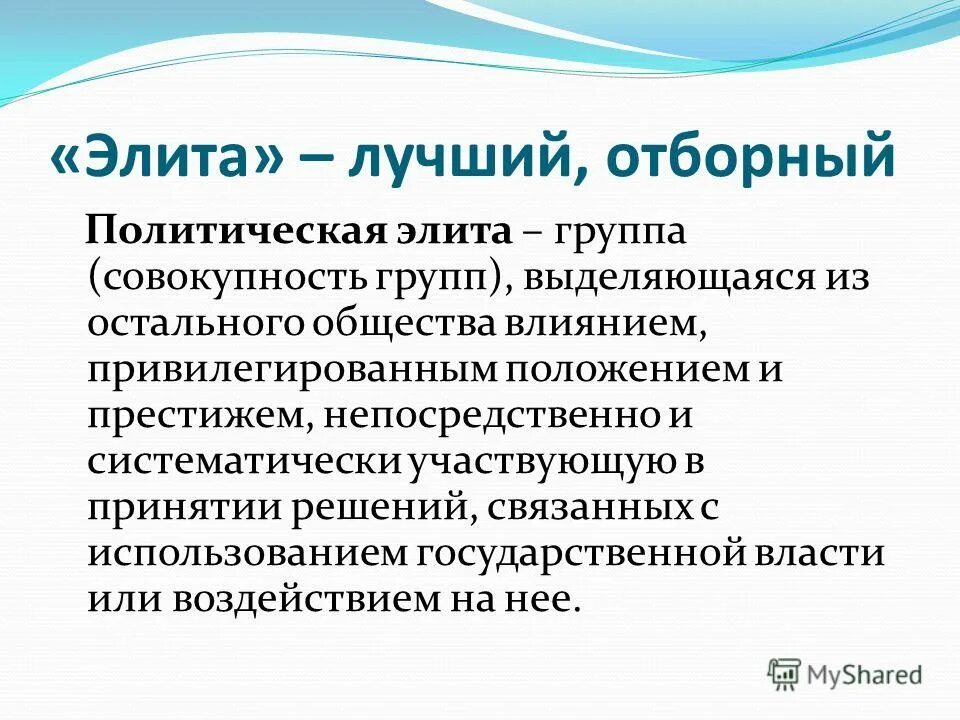 Какие элитные группы оказывают влияние. Элита это определение. Религиозная политическая элита. Социальная элита. Определение слова элита.