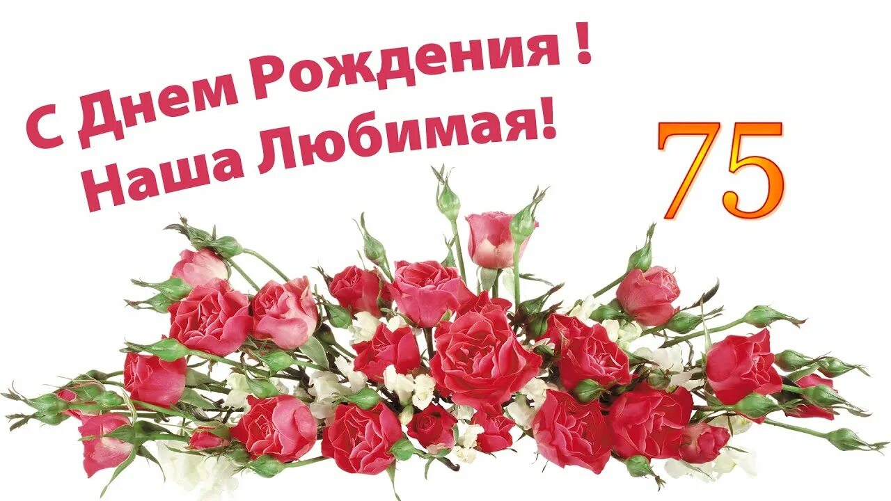 С юбилеем 75 бабушке. Открытка 75 лет бабушке. С юбилеем 75 лет бабушке. С днём рождения бабушка 75 лет. Поздравления с днём рождения бабушке 75 лет.