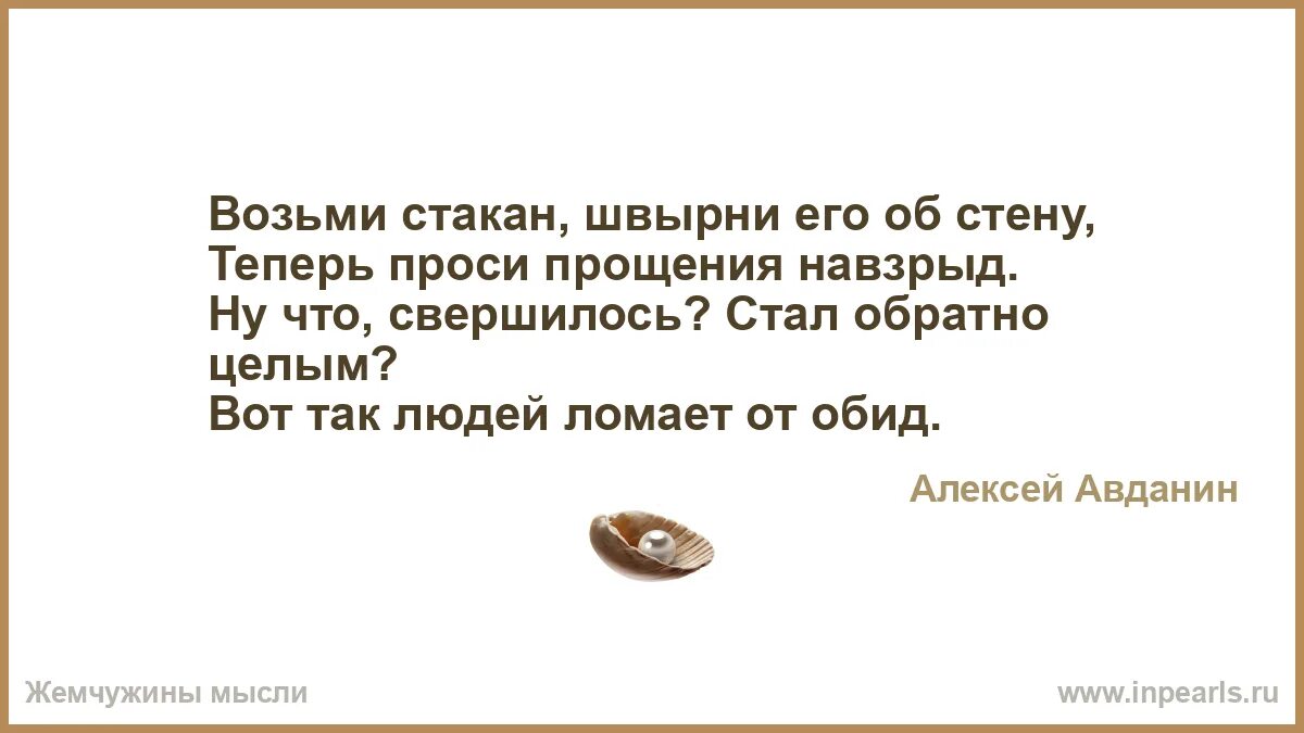 Не проси прощение читать полностью. Возьми стакан разбей его об стену теперь проси прощения. швырнули речке в душу камень стихотворение. вот так людей ломает от обид стих. возьми стакан швырни его об стену.