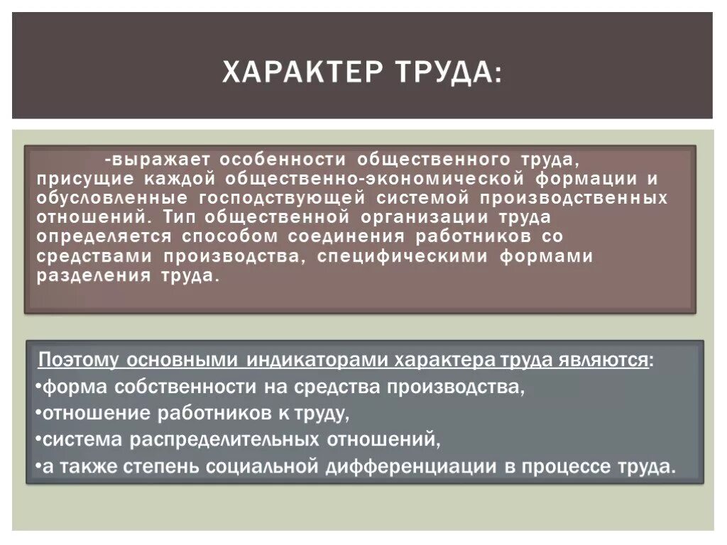 Общественный характер производства. Общественный характер труда. Характер труда определяется. Характер труда это определение. Общественный характер труда проявляется.