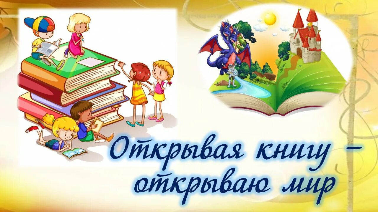 Открывая книгу мероприятие