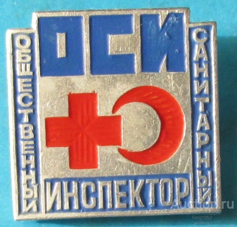 Санитарный инспектор. Санитарный инспектор. Санитарный инспектор ссср. Общественный санитарный инспектор. Санитарный инспектор.