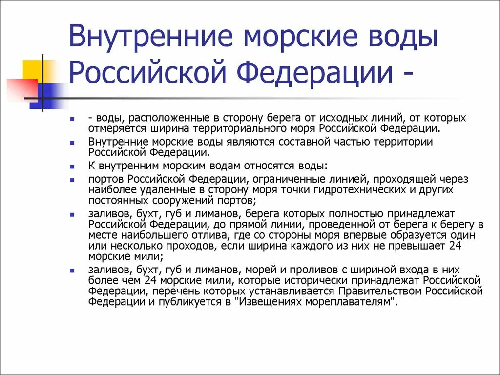 Внутренние морские водыводы. Внутренние морсик Евды. Внутренние морские воды Российской Федерации. Внутренние морские воды и территориальное море.