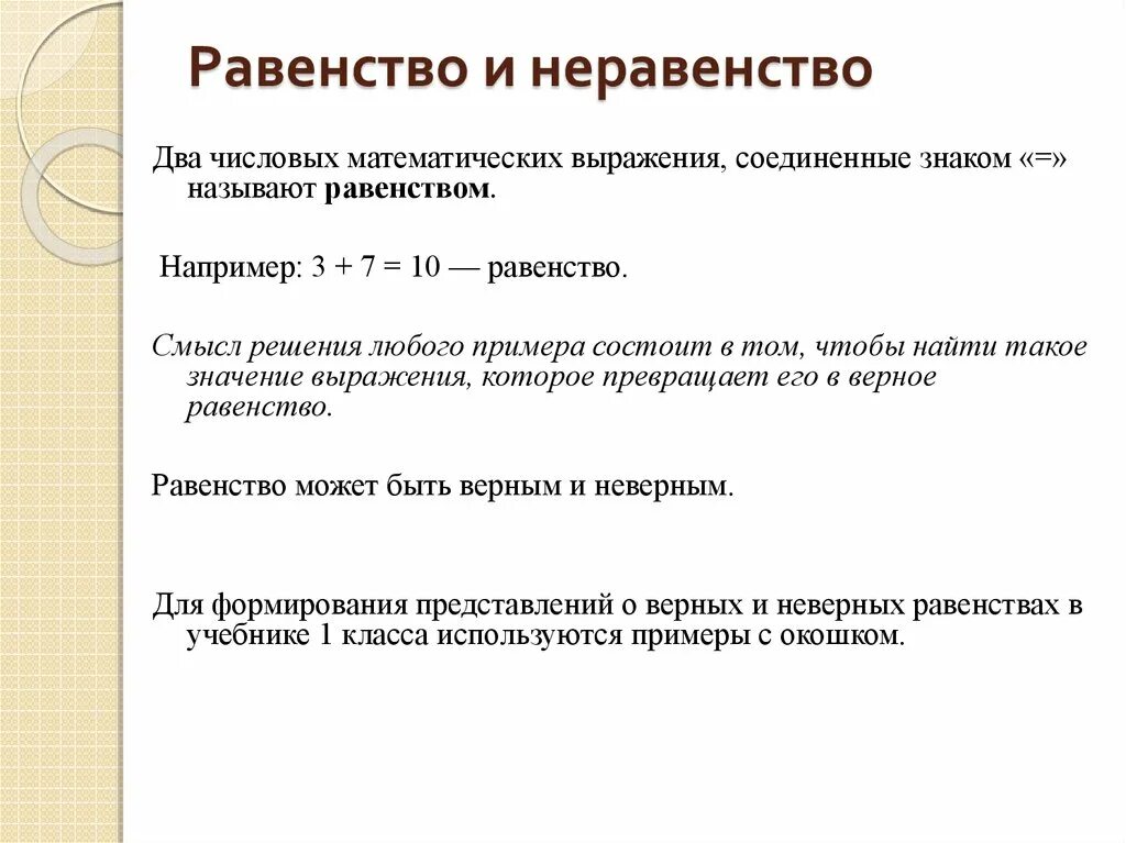 Равенство и неравенство 1 класс правило. Неравенства 2 класс правило. Равенство неравенство выражения. Равенство это в математике определение.