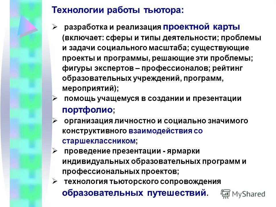 Деятельность тьютора по реализации индивидуального образовательного маршрута. Формы работы тьютора. роль тьютора в образовательном процессе.