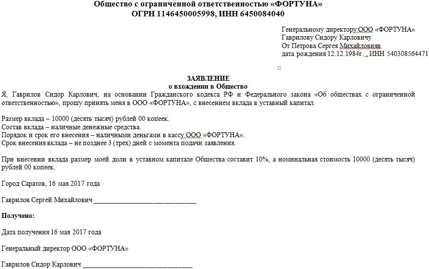 Акт общества с ограниченной ответственностью. Заявление о принятии в ООО образец. Заявление о принятии в ООО нового участника образец. Заявление о принятии в состав учредителей. Заявление о вступлении в учредители.