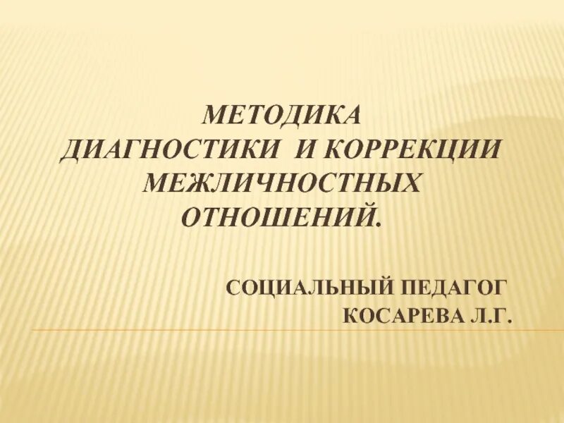 Межличностные отношения младших школьников. Упражнения направленные коррекцию межличностных отношений. Коррекция межличностных отношений детей. Коррекция межличностных отношений детей. Уровни межличностного взаимодействия дошкольников в группе детей.