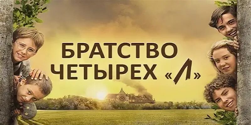 Братство четырех л