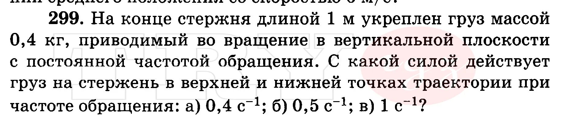 Груз массой 0.4. Жесткий стержень длиной 1 м. На+конце+стержня+длиной+0+5+м. Задача ведро с водой вращается в вертикальной плоскости.