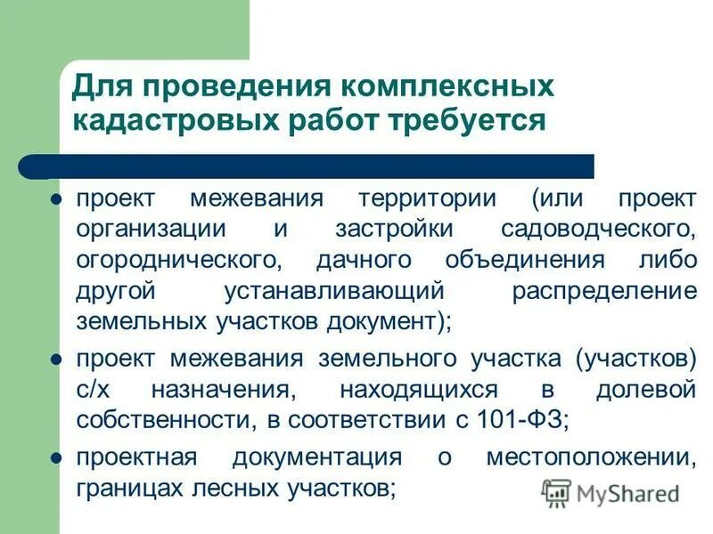План проведения комплексных кадастровых работ. Проведение комплексных кадастровых работ. порядок проведения кадастровых работ. порядок выполнения комплексных кадастровых работ. основные этапы проведения кадастровых работ.