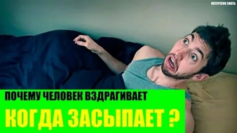 Почему человек постоянно дергается
