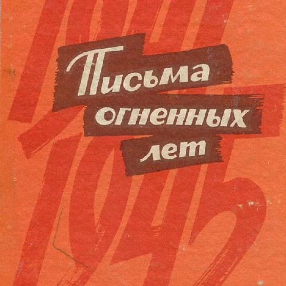Песни огненных лет. Огненные годы текст. Огненные годы книга. Книга пламенные годы. Огненные годы книга.