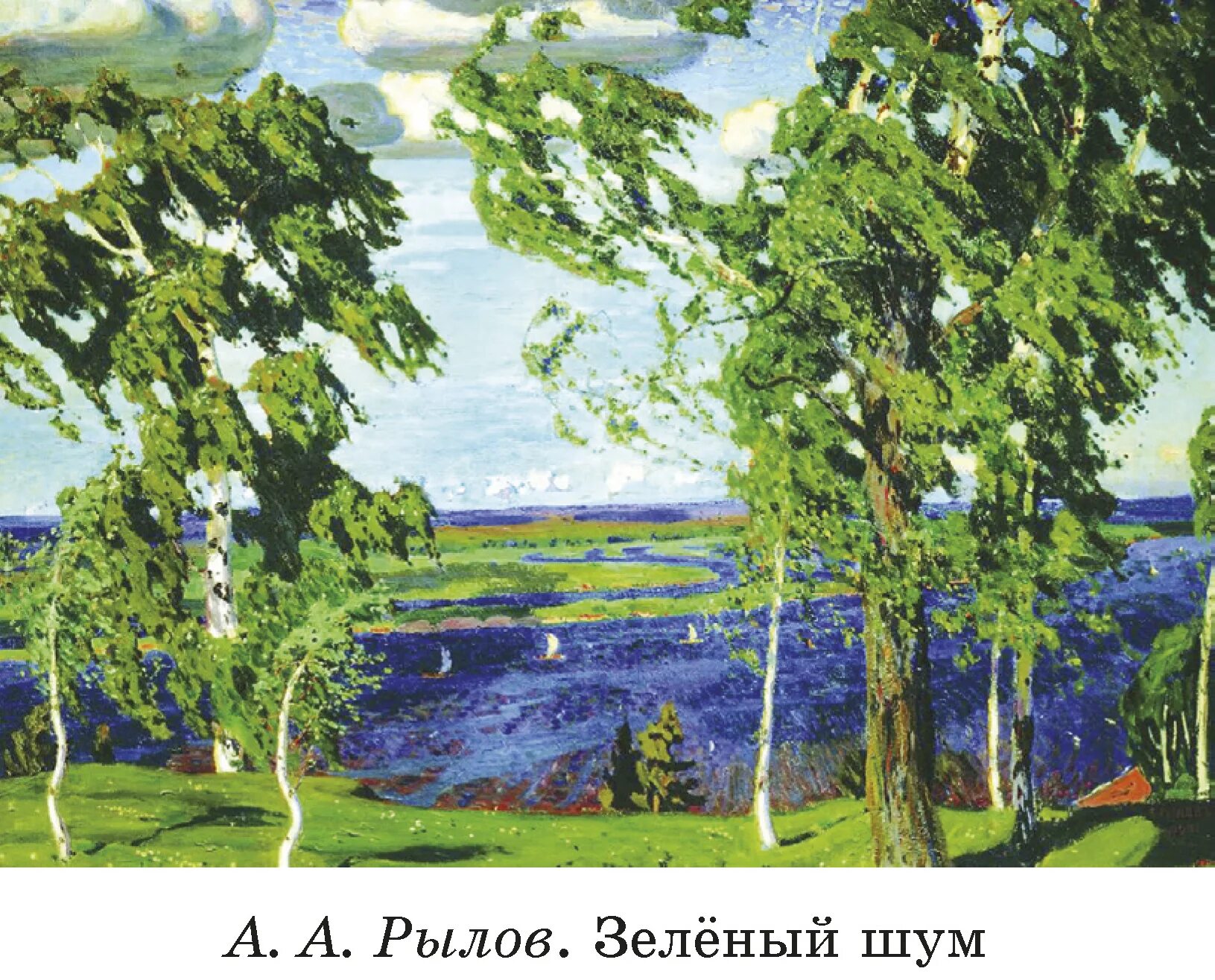 Картина репродукция которой размещена в учебнике русского. Картина Рылова зеленый шум.