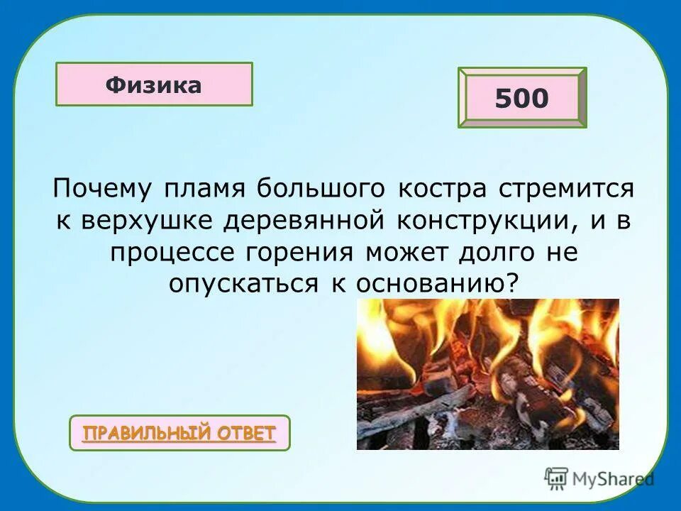 Почему пламя и почему живое. Пламени почему е. Почему пламя вверх. Физики 500.